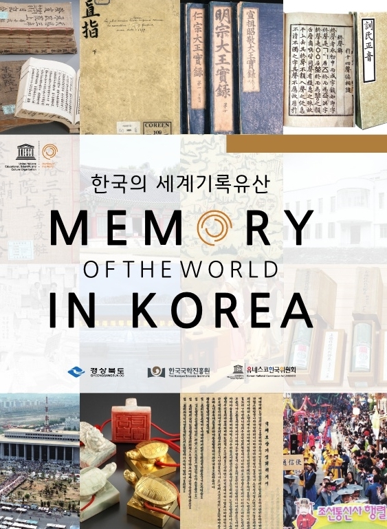 한국의 세계기록유산 