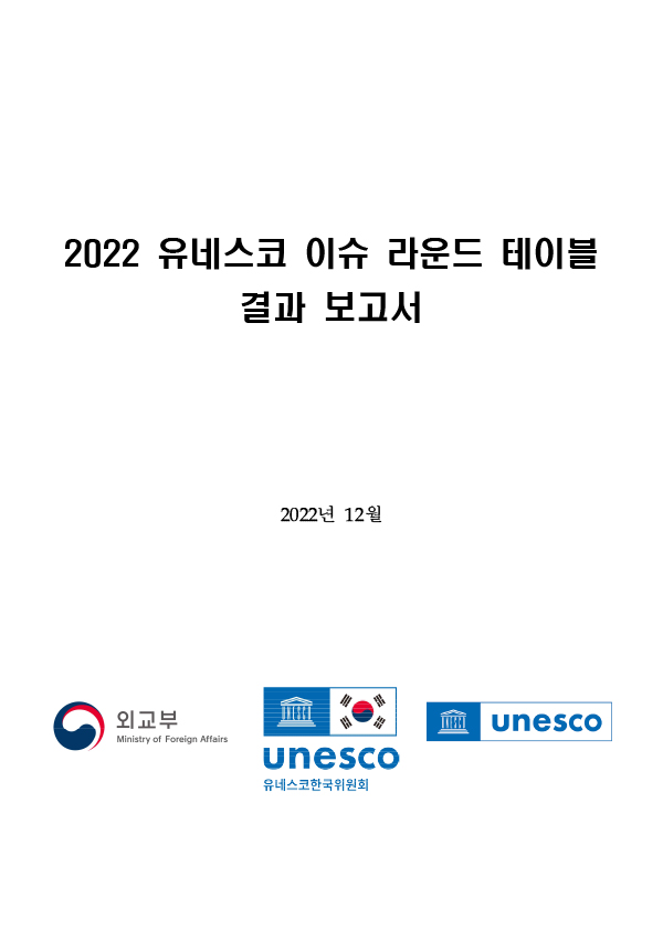 유네스코 이슈 라운드 테이블 개최 (2022.11.16.) 