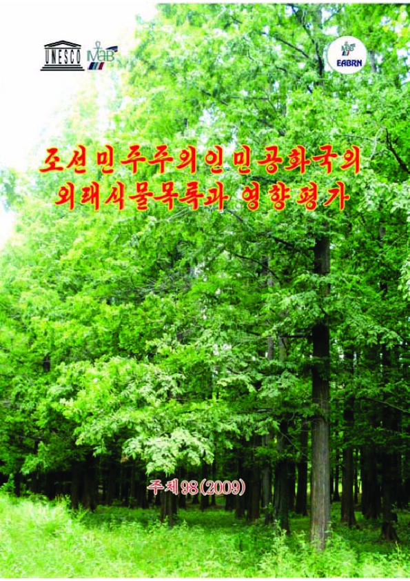 조선민주주의인민공화국의 외래식물목록과 영향평가 보고서