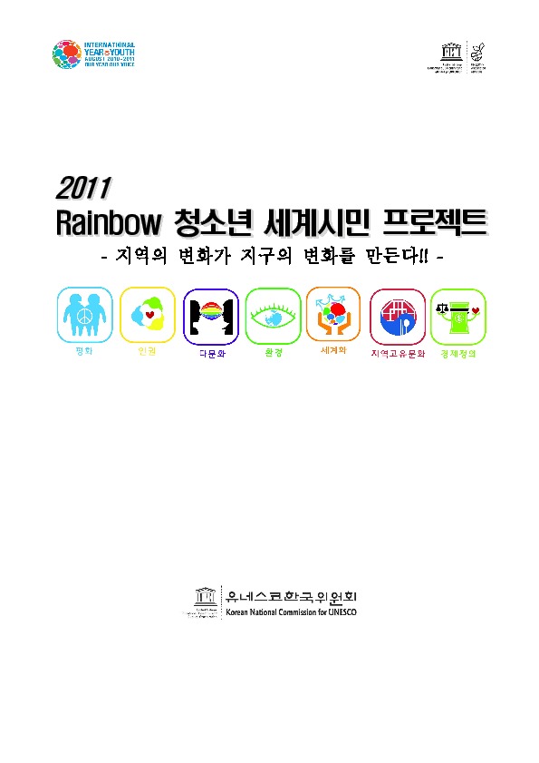 2011 Rainbow 청소년 세계시민 프로젝트 계획서 모음집