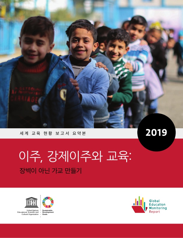 2019 세계 교육 현황 보고서(GEM) 국문 요약본​
