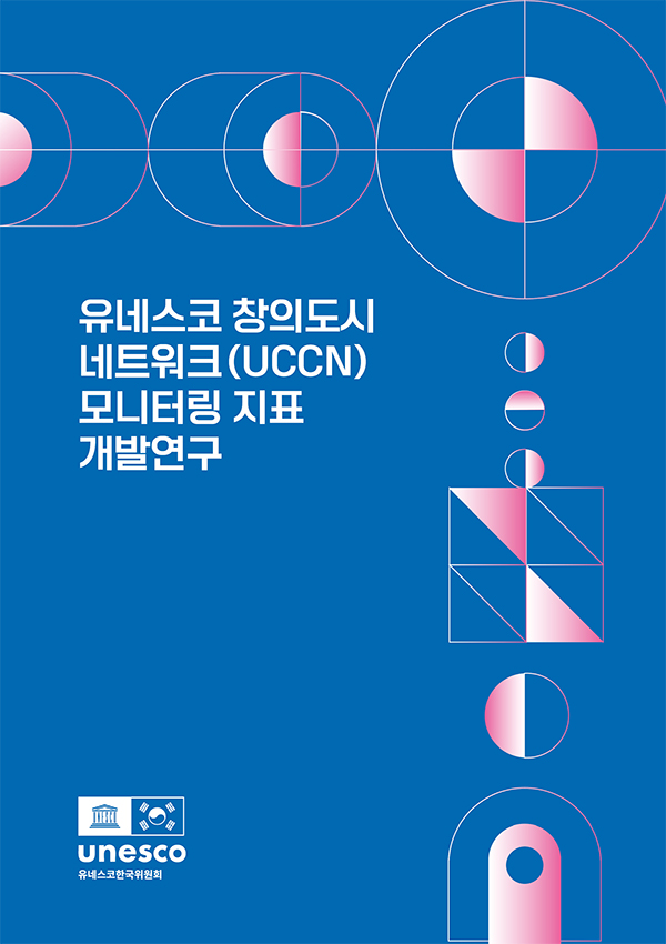 유네스코 창의도시네트워크(UCCN) 모니터링 지표 개발연구 보고서