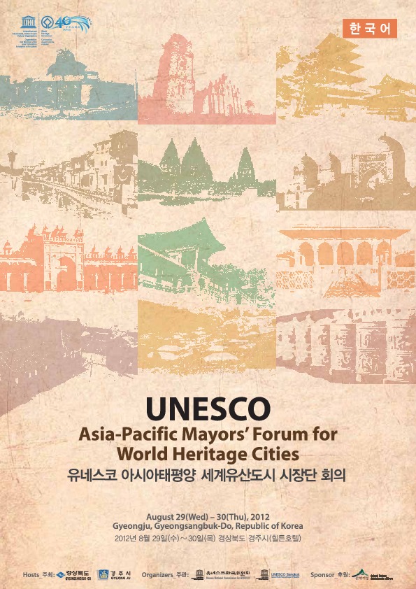 유네스코 아시아태평양 세계유산도시 시장단 회의= UNESCO Asia-Pacific mayors' forum for World Heritage cities