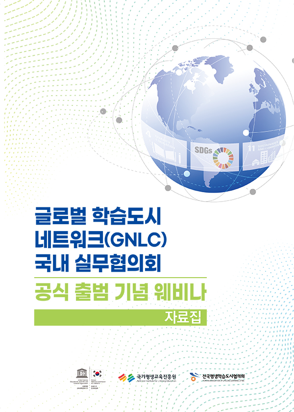 글로벌학습도시네트워크(GNLC) 국내 실무협의회 공식 출범 기념 웨비나 자료집