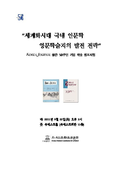 Korea Journal 창간 50주년 기념 학술 심포지엄 자료집