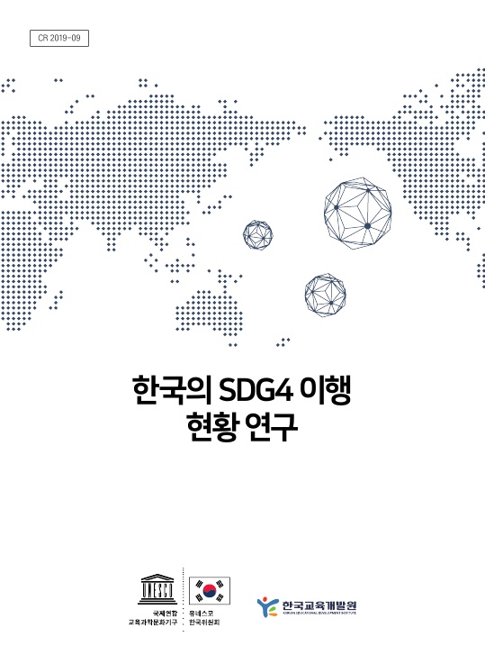 한국의 SDG4 이행 현황 연구