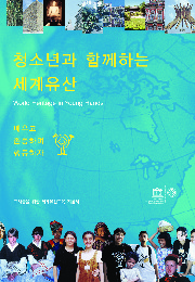 '청소년과 함께하는 세계유산' 한국어판 발간