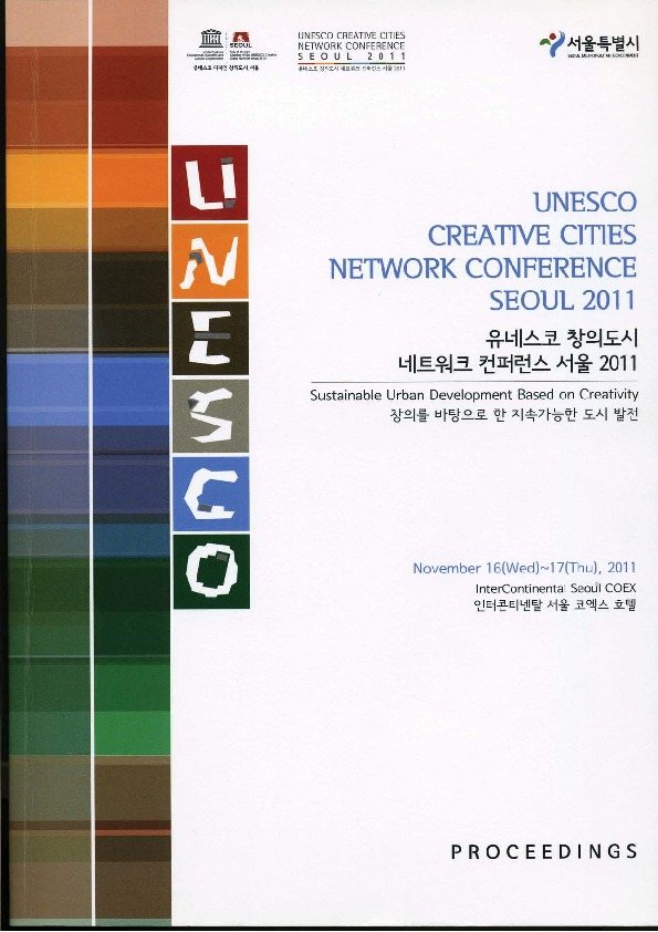 유네스코 창의도시 네트워크 컨퍼런스 서울 자료집