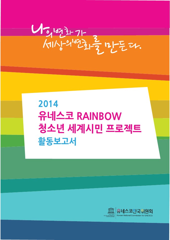 2014 유네스코 Rainbow 청소년 세계시민 프로젝트 활동 보고서