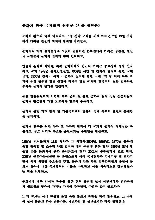 2011 서울 선언문