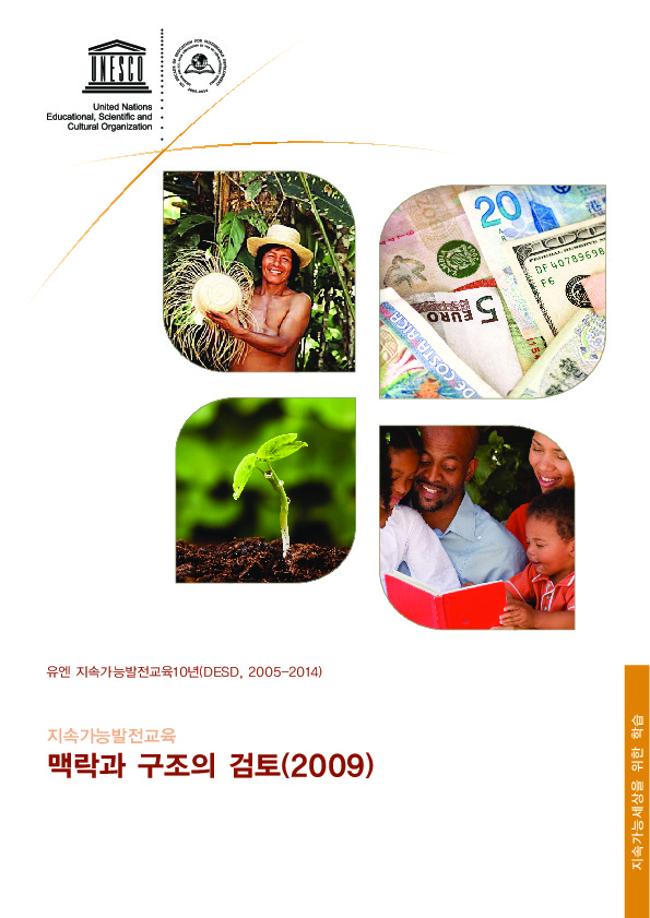 DESD 글로벌리포트 한국어판 발간 - (지속가능발전교육) 맥락과 구조의 검토(2009): 유엔 지속가능발전교육10년(DESD,2005-2014).
