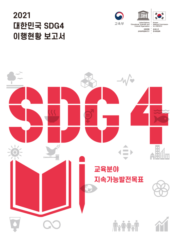 2021 대한민국 SDG4 이행현황 보고서