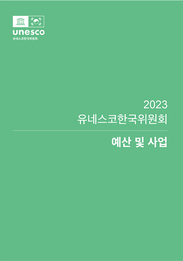 2023년 유네스코한국위원회 예산 및 사업