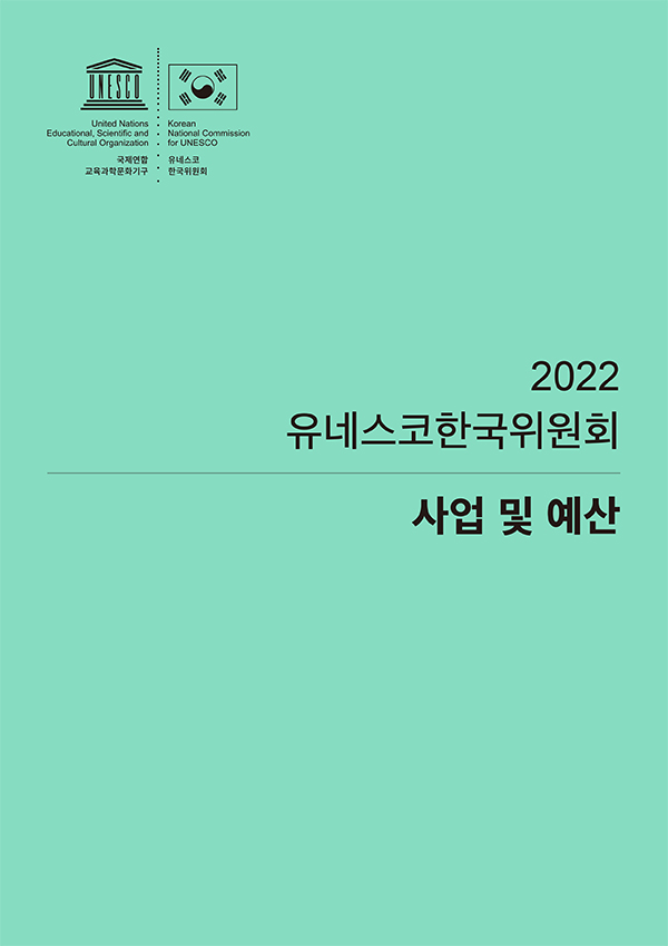 2022년 유네스코한국위원회 사업 및 예산