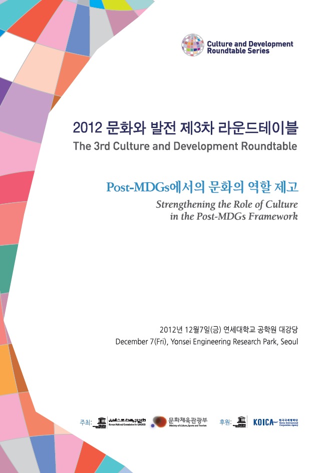 2012 문화와 발전 제3차 라운드테이블 자료집 : Post-MDGs에서의 문화의 역할 제고 = The 3rd Culture and Development Roundtable : Strengthening the role of culture in the post-MDGs f*ramework