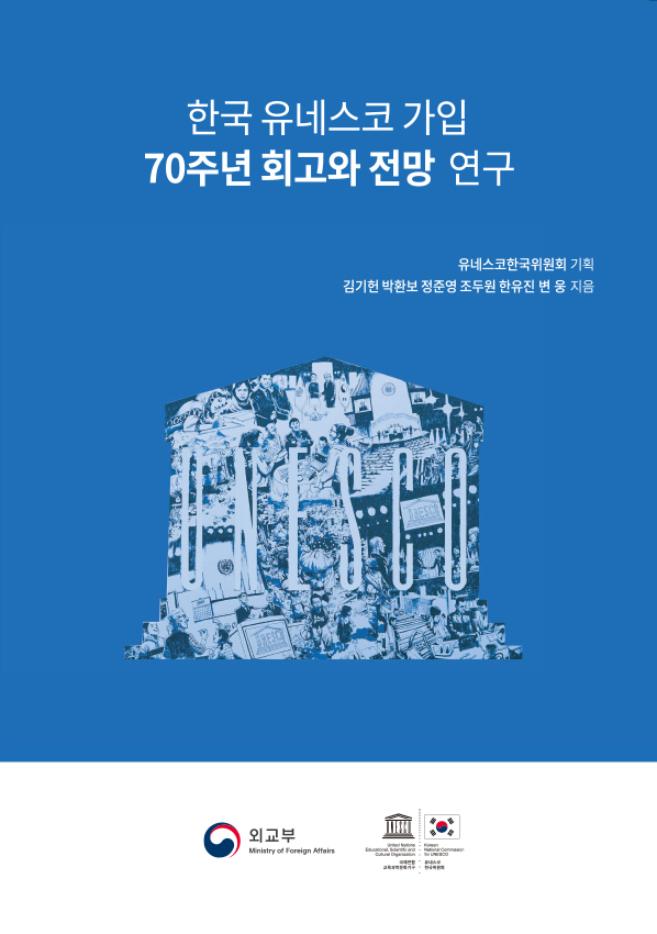 한국 유네스코 가입 70주년 회고와 전망 연구