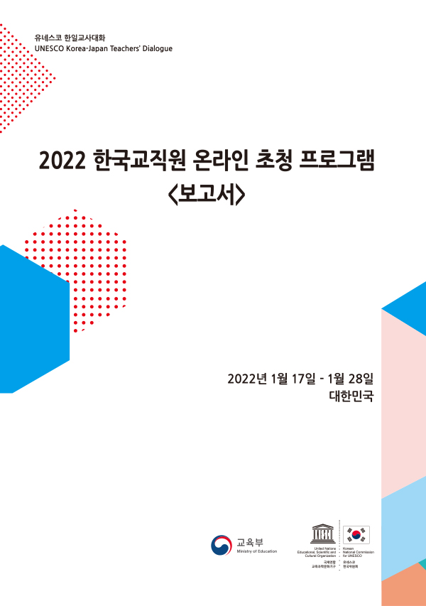 2022 한국교직원 초청 온라인 프로그램 보고서