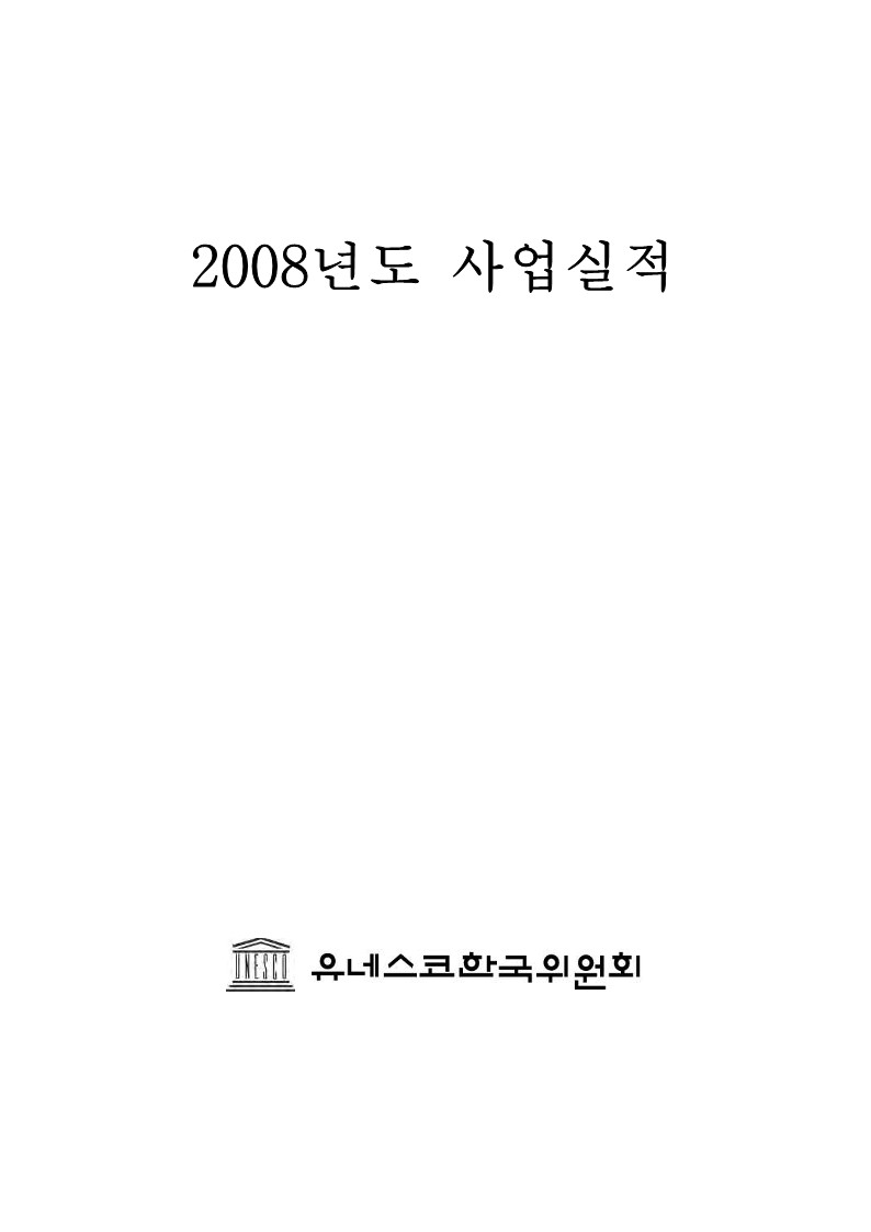 2008년도 유네스코한국위원회 사업실적 보고서