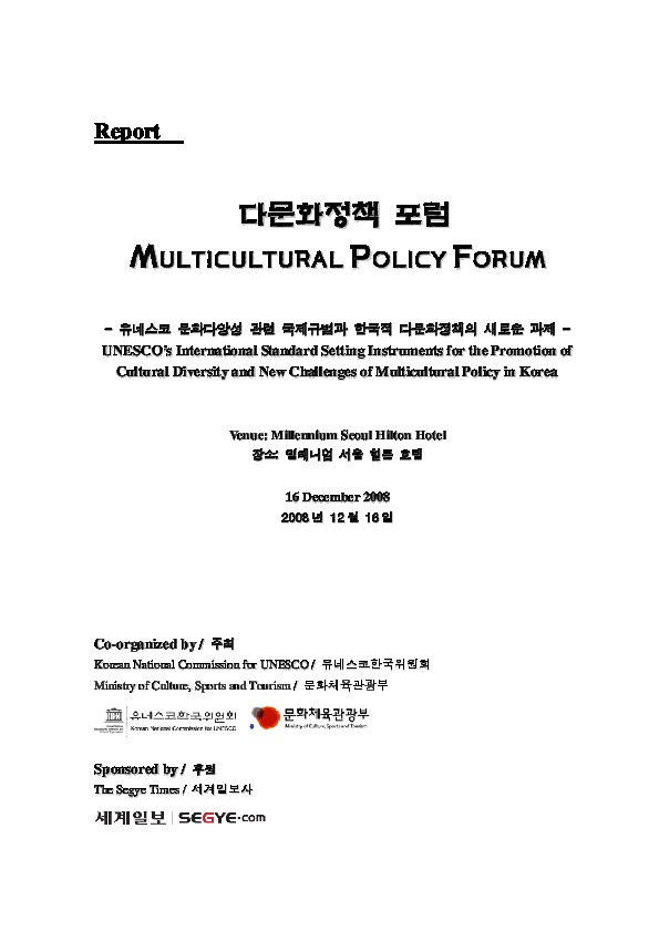 2008 다문화정책포럼 보고서
