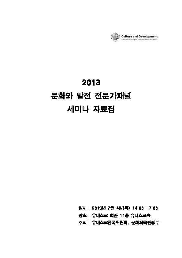 2013 문화와 발전 전문가패널 세미나 자료집