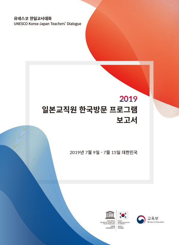2019 일본교직원 한국방문 프로그램 보고서