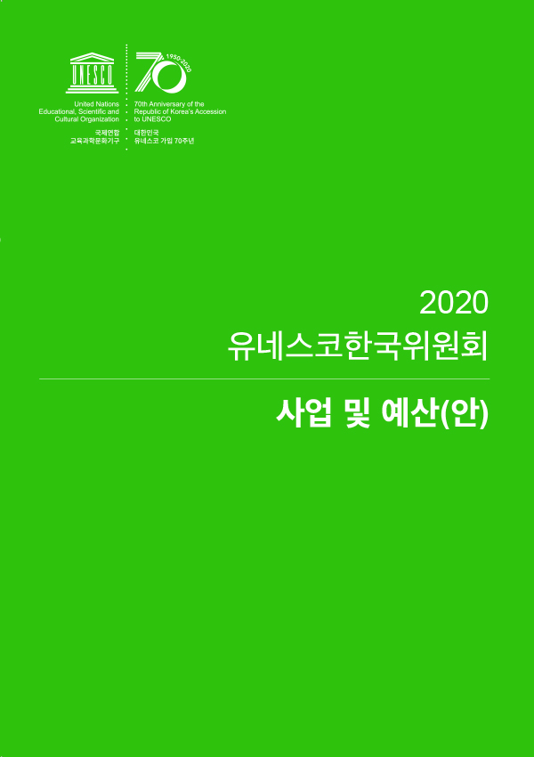 2020년 유네스코한국위원회 사업 및 예산