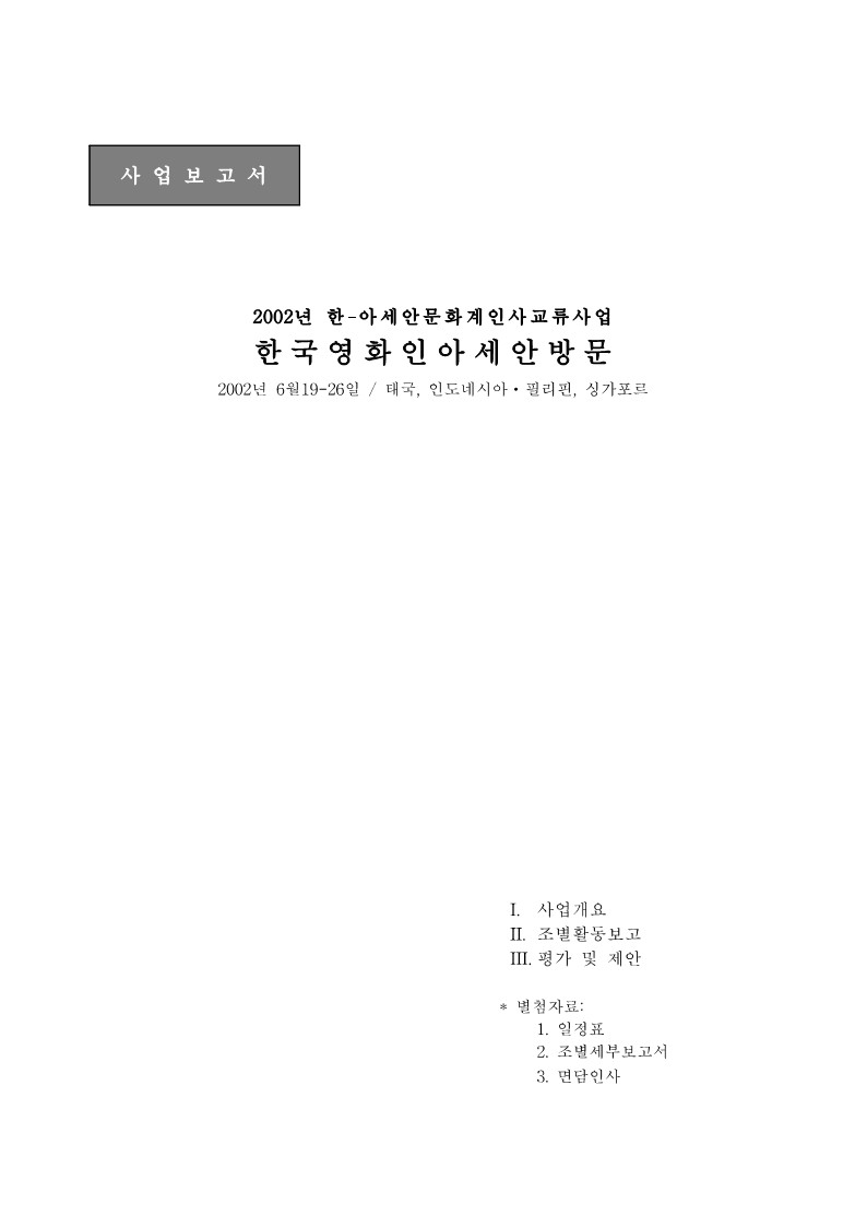2002 한국 영화인 아세안 방문사업 보고서