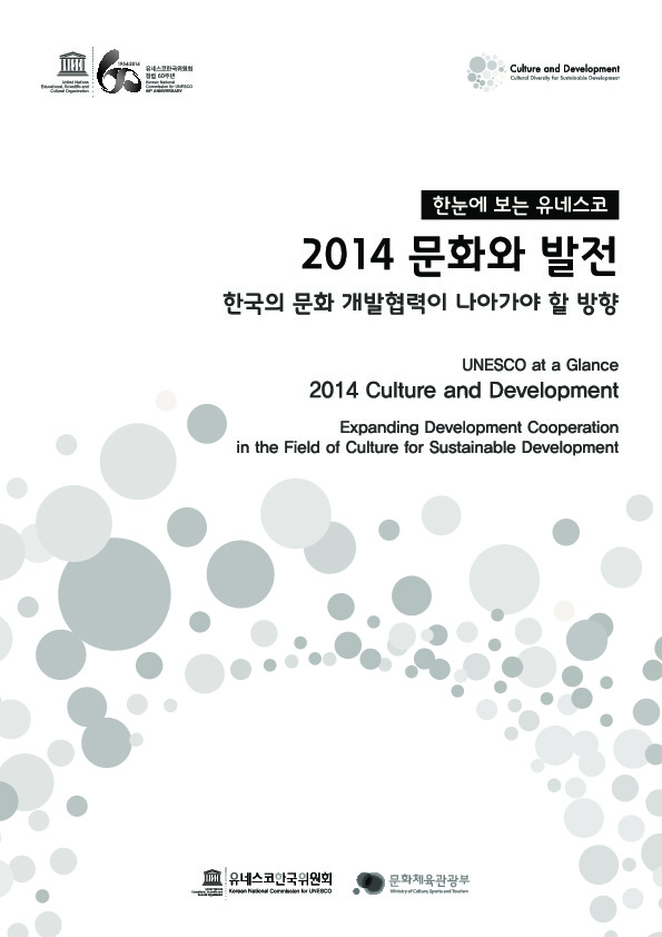 한눈에 보는 유네스코 2014 문화와 발전 - 한국의 문화 개발협력이 나아가야 할 방향