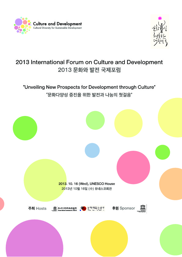 2013 문화와 발전 국제포럼 자료집 = 2013 International Forum on Culture and Development