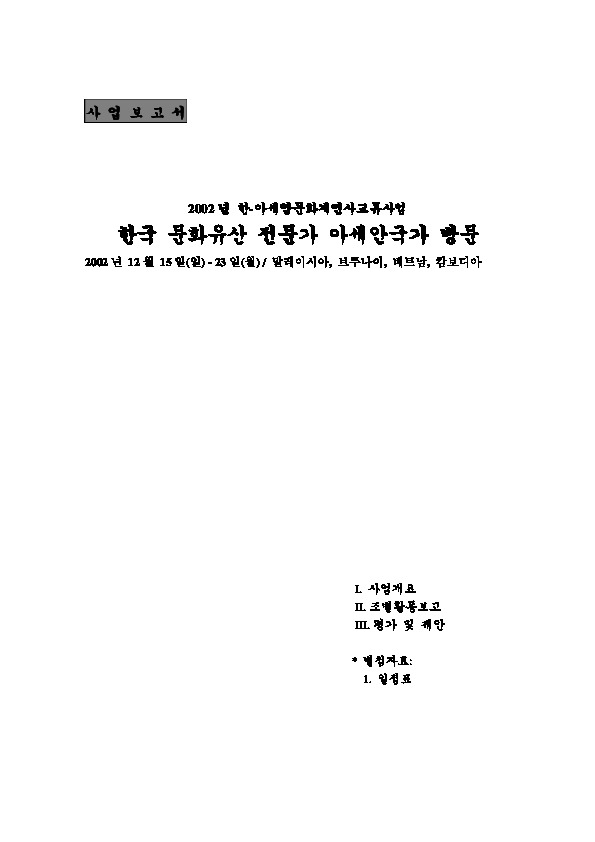 2002 한국 문화유산 전문가 아세안 방문사업 보고서