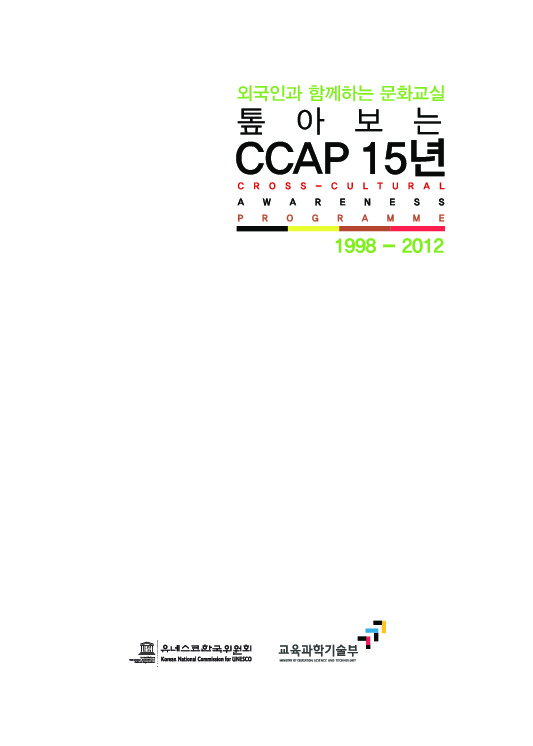 (외국인과 함께하는 문화교실) 톺아보는 CCAP 15년 : 1998-2012