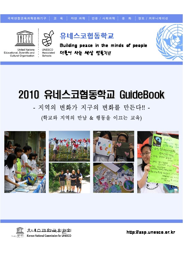 2010 유네스코협동학교 GuideBook