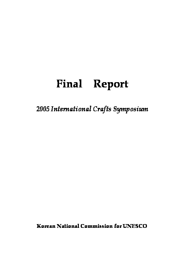2005 공예 심포지움 보고서