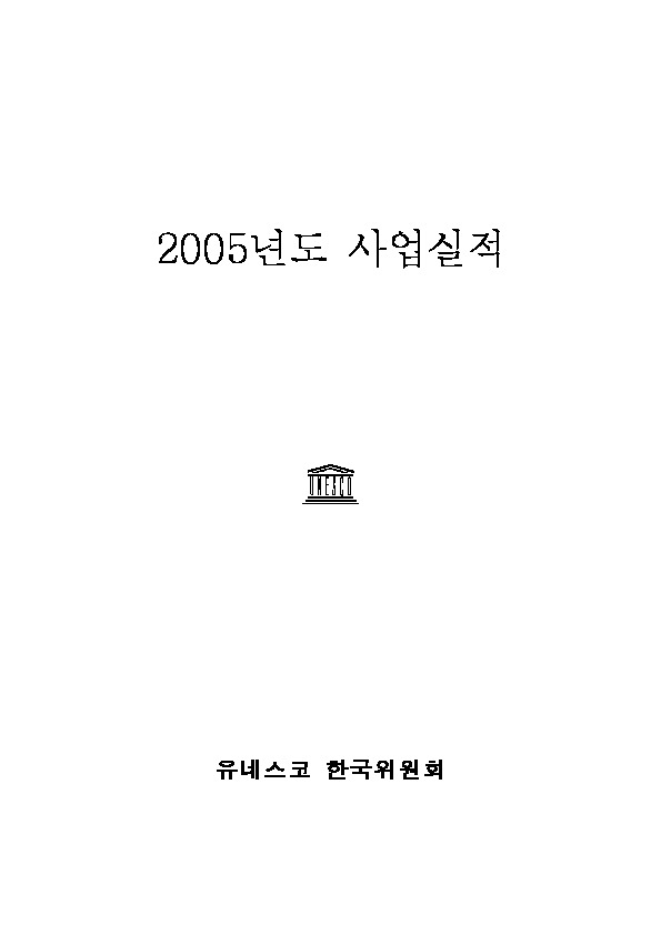 2005년도 유네스코한국위원회 사업실적 보고서