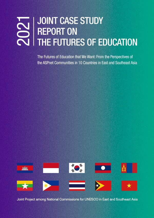 「2021 동북·동남 아시아 지역 유네스코 국가위원회 공동 사례연구 보고서」 (2021 Joint Case Study Report on the Futures of Education)