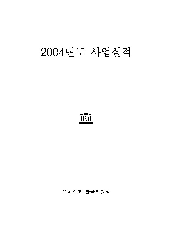 2003년도 유네스코한국위원회 사업실적 보고서