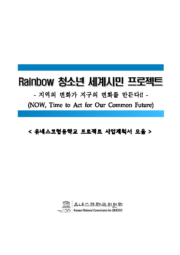 2010 유네스코협동학교 Rainbow 프로젝트 사업계획서 모음