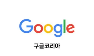 07_구글코리아