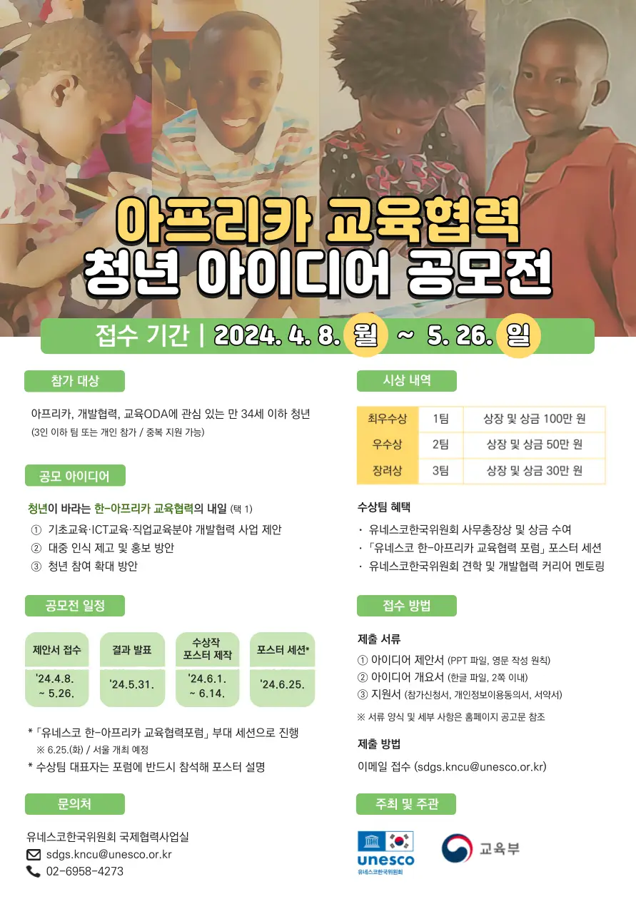 아프리카-교육협력-청년-아이디어-공모전-포스터