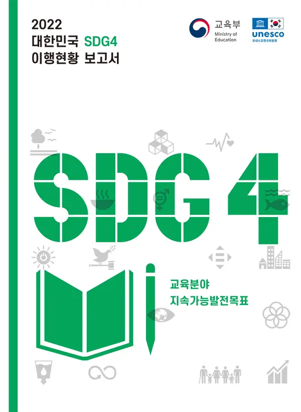 2022 대한민국 SDG4 이행현황 보고서