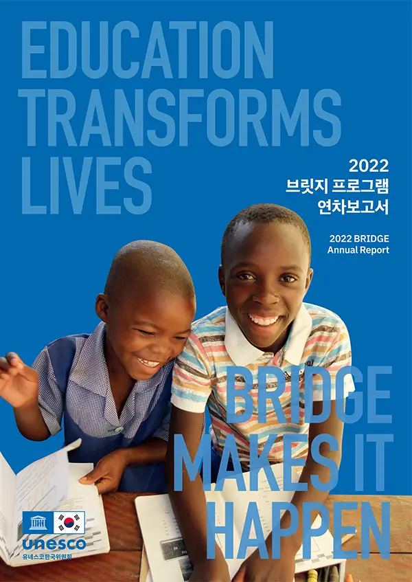 2022 브릿지 프로그램 연차보고서