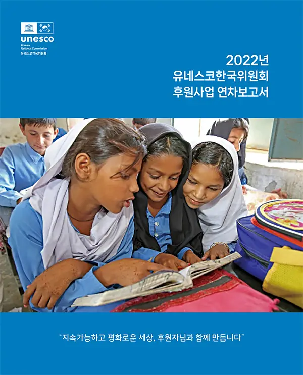 2022 유네스코한국위원회 후원사업 연차보고서