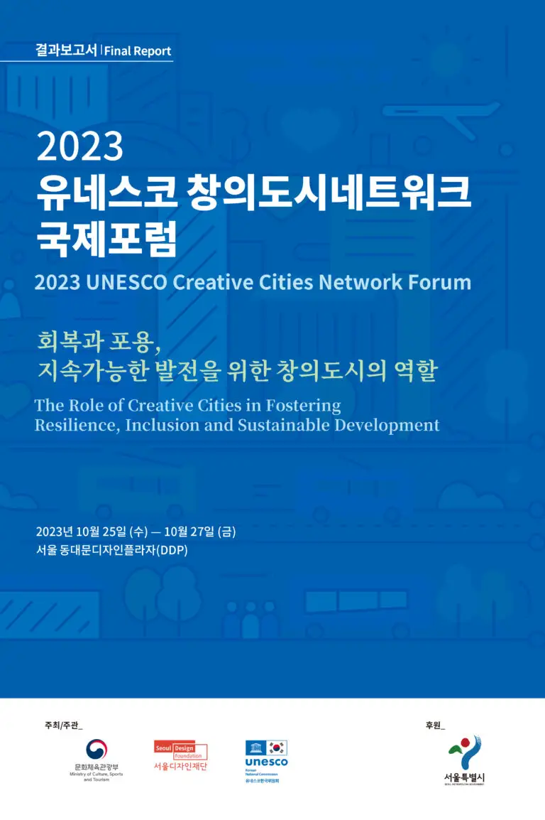 2023 유네스코 창의도시네트워크 국제포럼 결과보고서-1