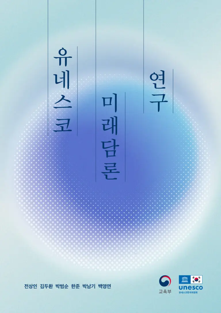 유네스코 미래담론 연구-1