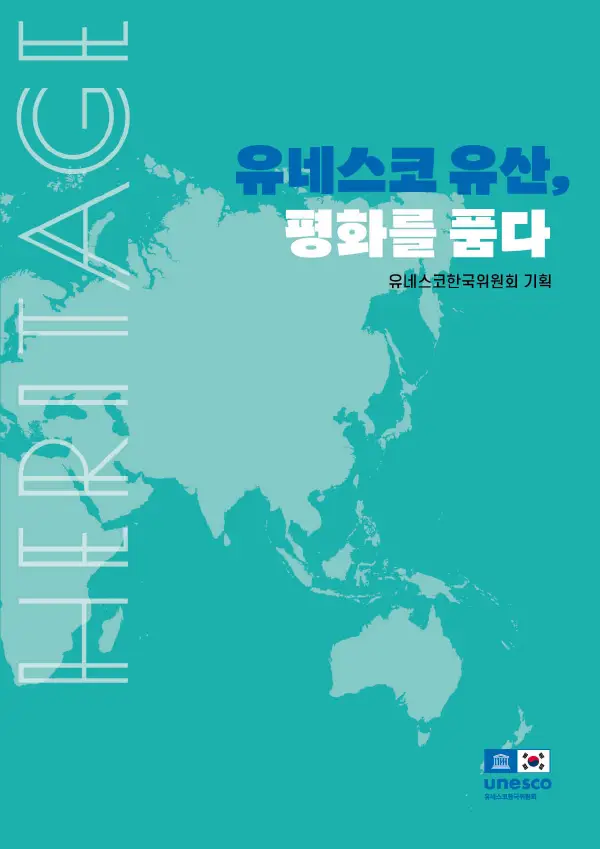 유네스코 유산, 평화를 품다