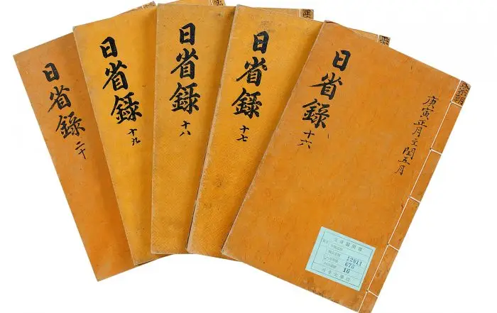 일성록