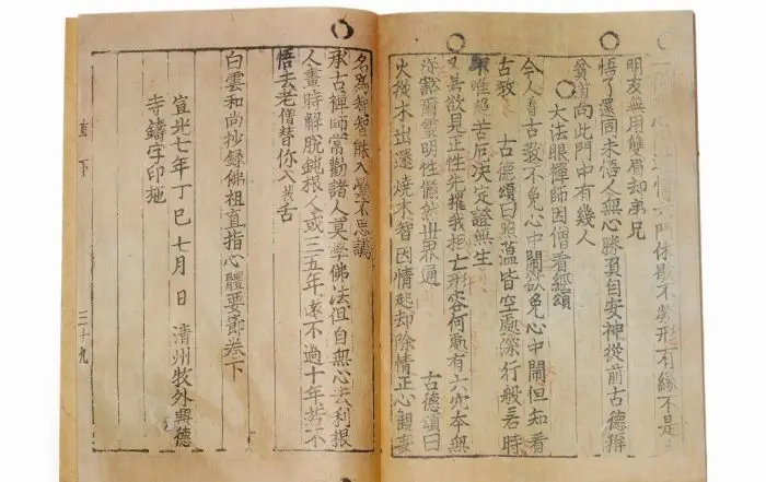 불조직지심체요절