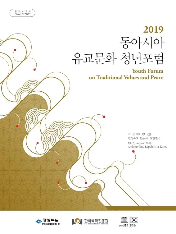 2019 동아시아 유교문화 청년포럼