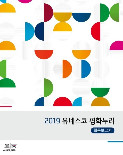 2019 유네스코 평화누리 활동보고서