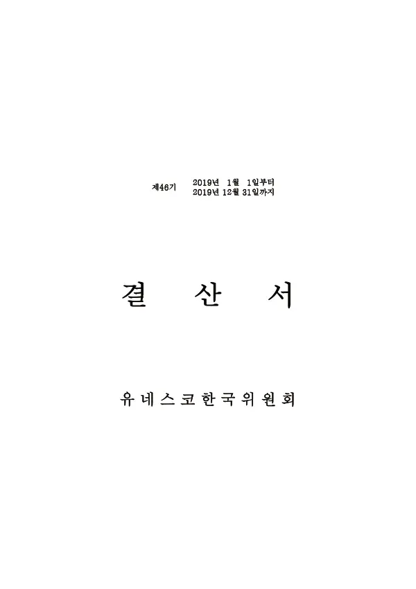 2019년 유네스코한국위원회 결산서